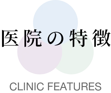 医院の特徴 CLINIC FEATURES