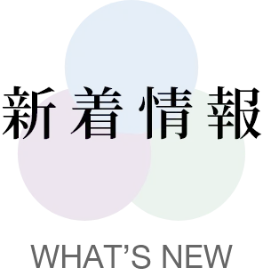 新着情報 WHAT’S NEW