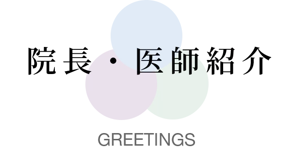 院長・医師紹介 GREETINGS