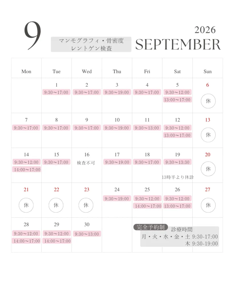 9月マンモグラフィ、レントゲン、骨密度 不可日のお知らせ