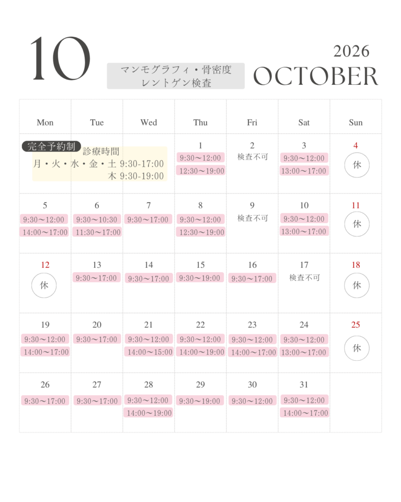 10月マンモグラフィ、レントゲン、骨密度 不可日のお知らせ